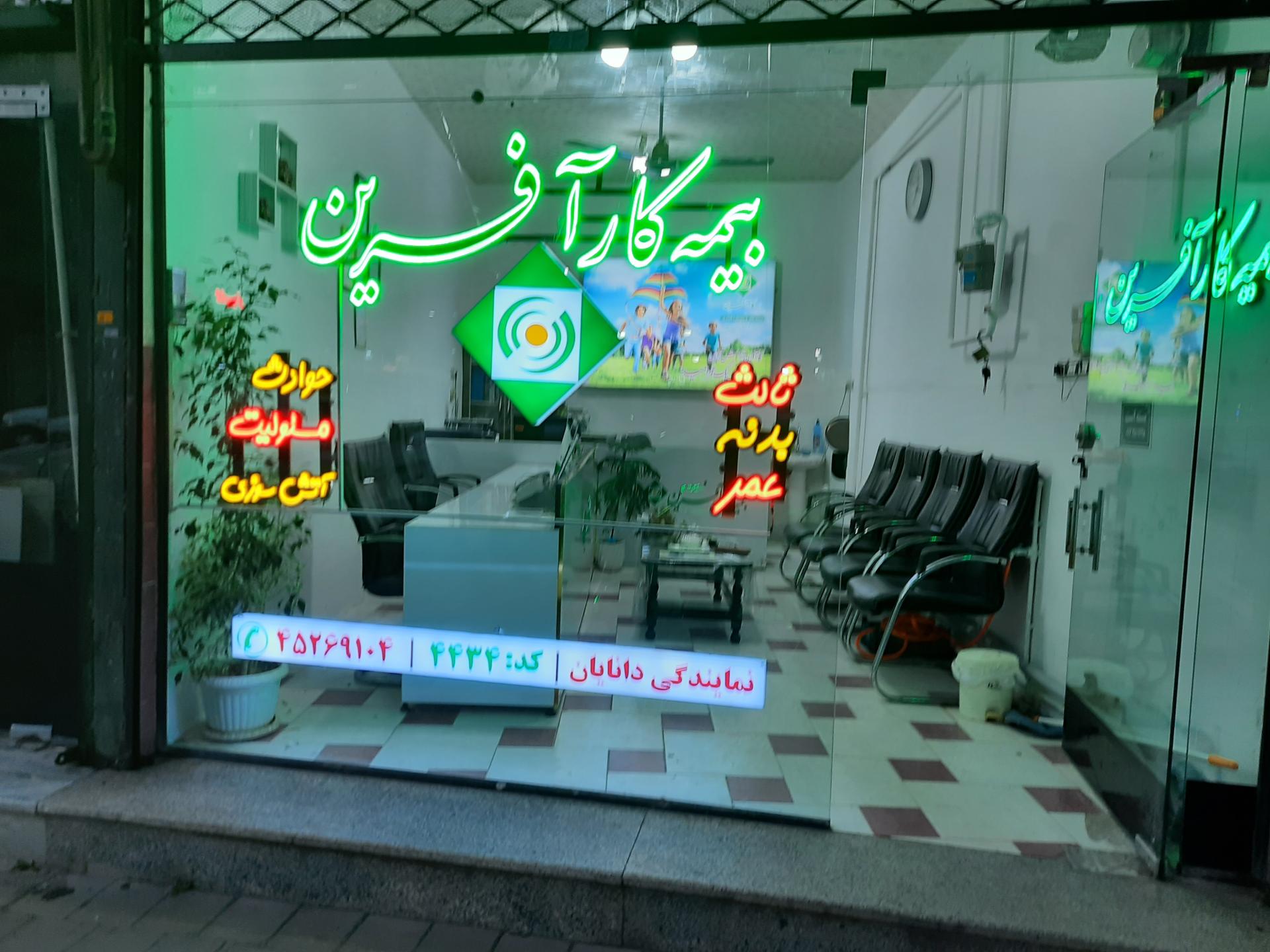 عکس  بیمه کارآفرین نمایندگی رضائی /دانایان