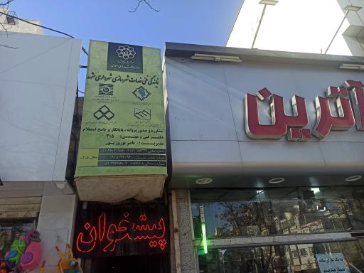 عکس دفتر پیشخوان شهرداری کد ۲۱۵