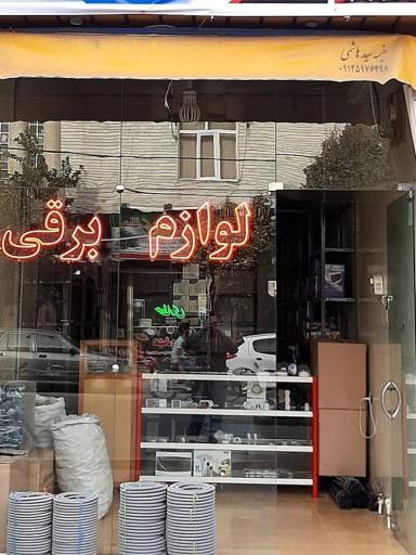 عکس کالای برق محمدلو