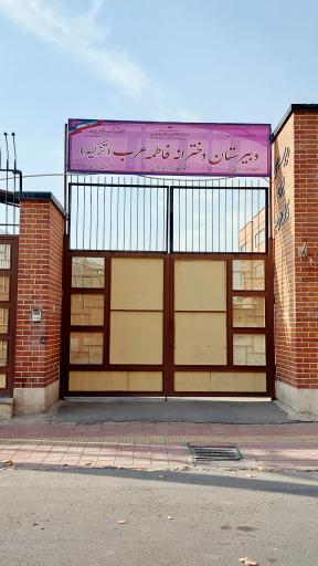 عکس دبیرستان دخترانه فاطمه عرب