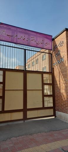 عکس دبیرستان دخترانه فاطمه عرب