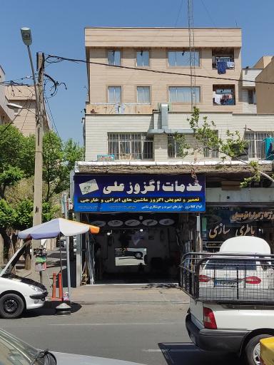 اگزوزسازی علی