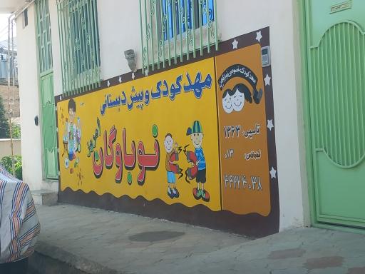 مهد کودک و پیش دبستانی نوباوگان امروز