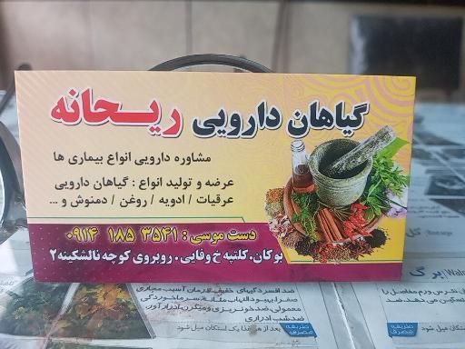 عکس عطاری و دارو گیاهی ریحانه