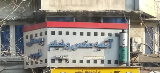 عکس آتلیه عکس و فیلم ( عکس پرسنلی)