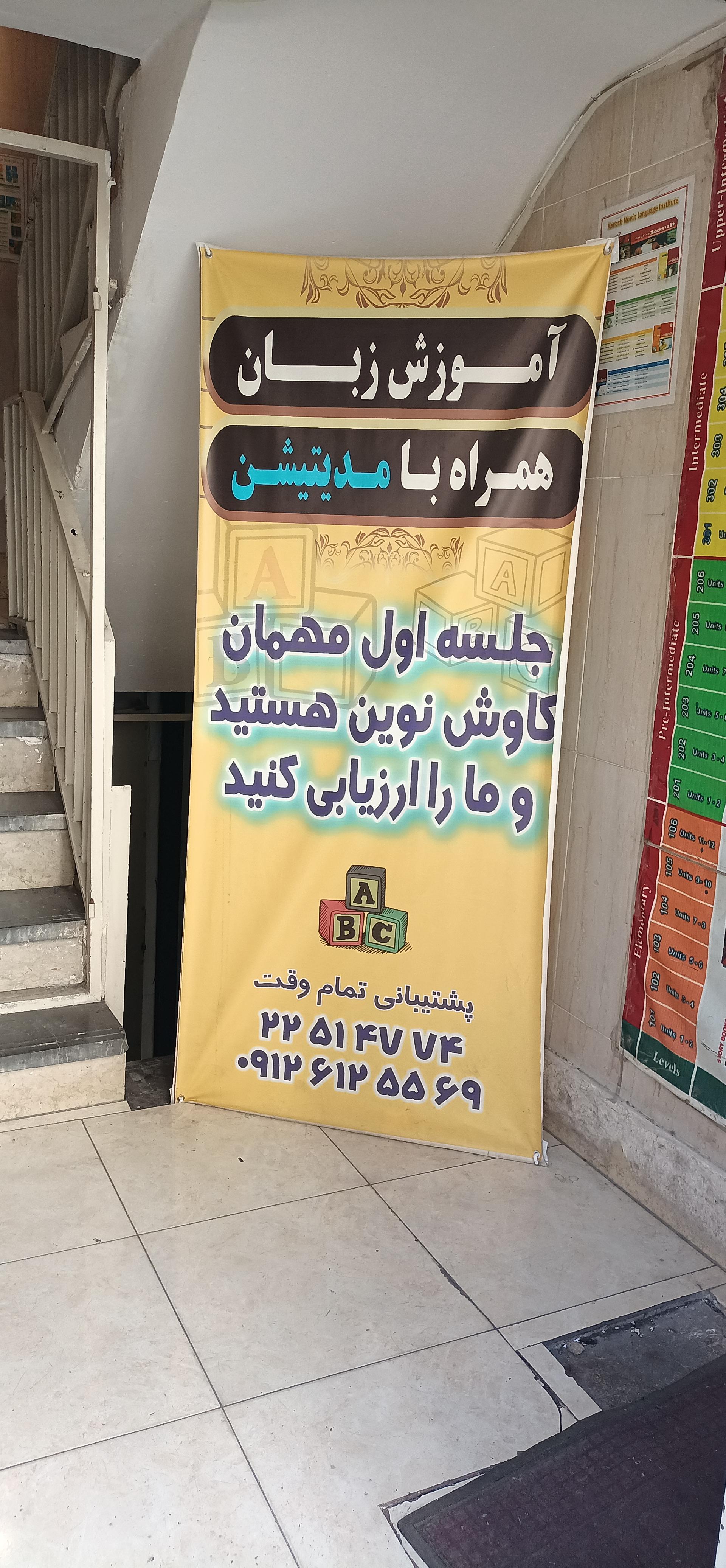 عکس آموزشگاه زبان دختران کاوش نوین