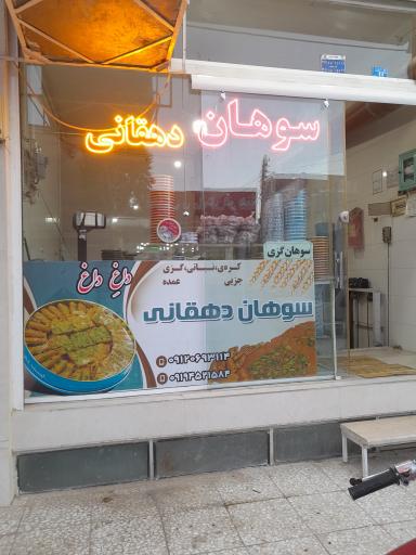 عکس سوهان پزی دهقانی