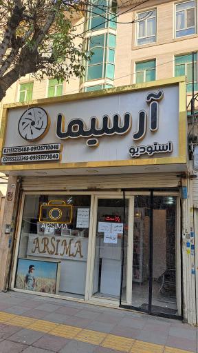 عکس استودیو عکاسی آرسیما