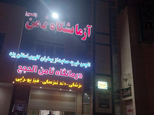 آزمایشگاه ثامن الحجج