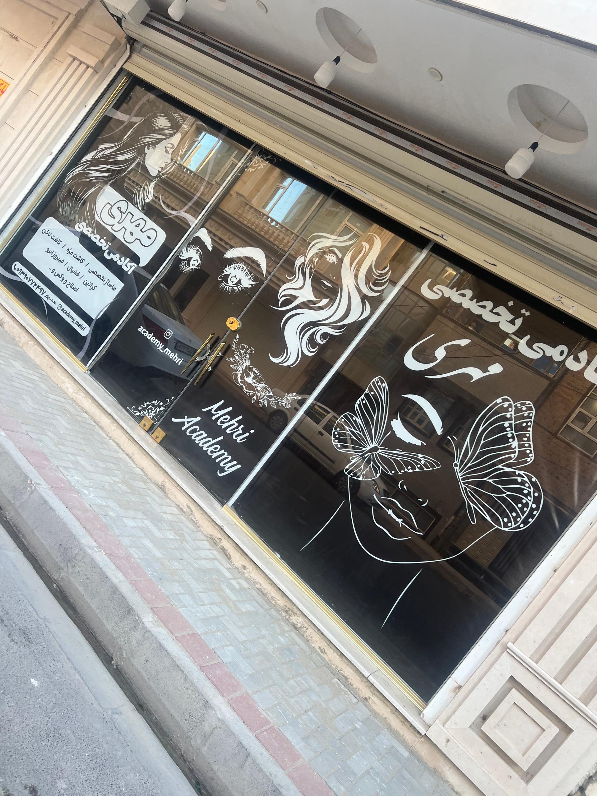 عکس آکادمی تخصصی مهری 