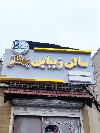 عکس سالن زیبایی و تخصصی پوست و مو بهناز 