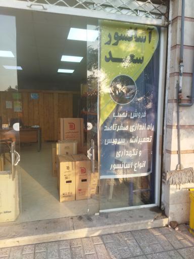 عکس شرکت آسانسور اترس فراز سپنتا