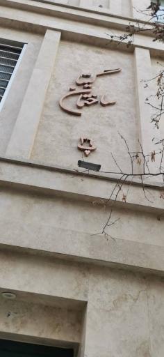 عکس ساختمان گیتا 