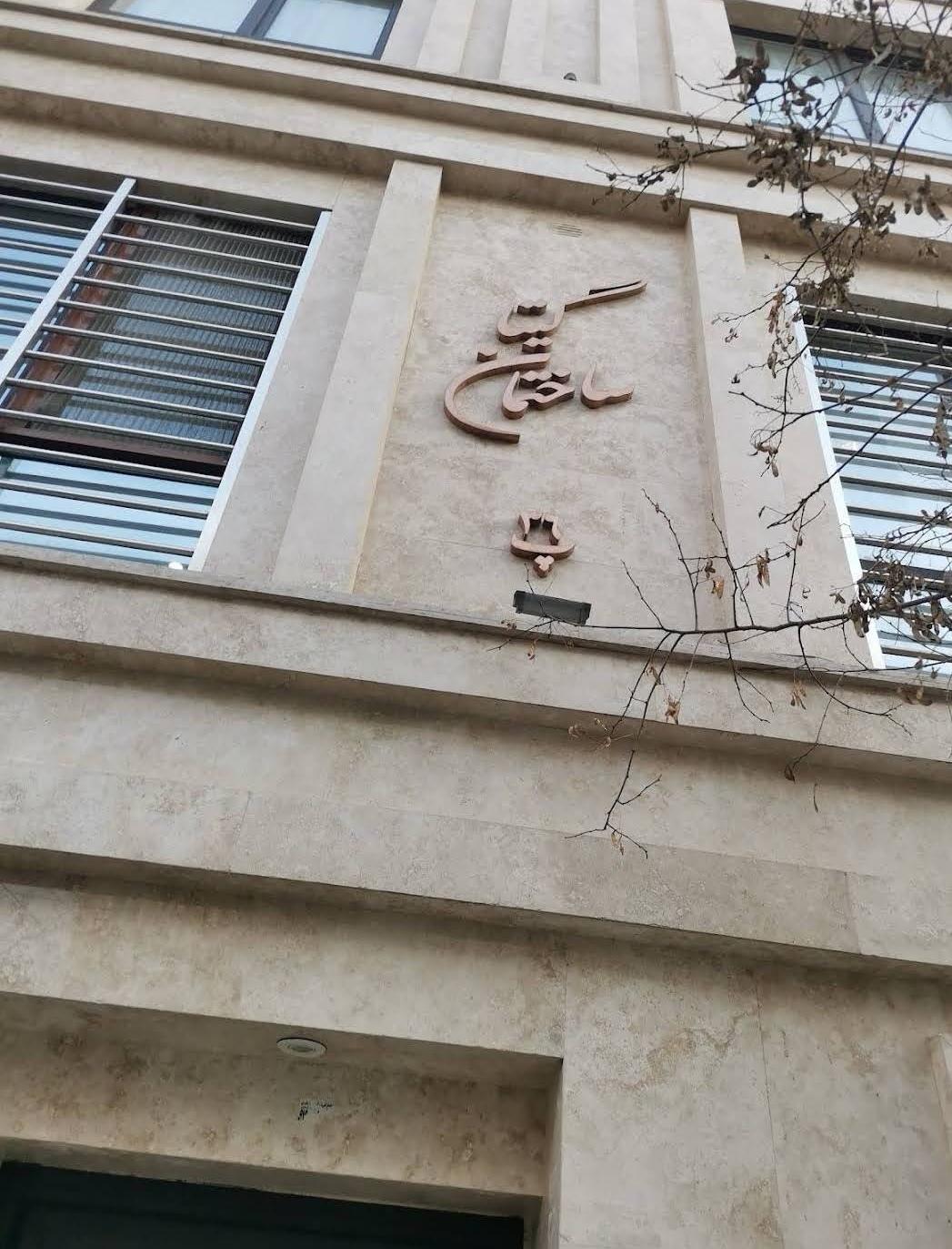 عکس ساختمان گیتا 