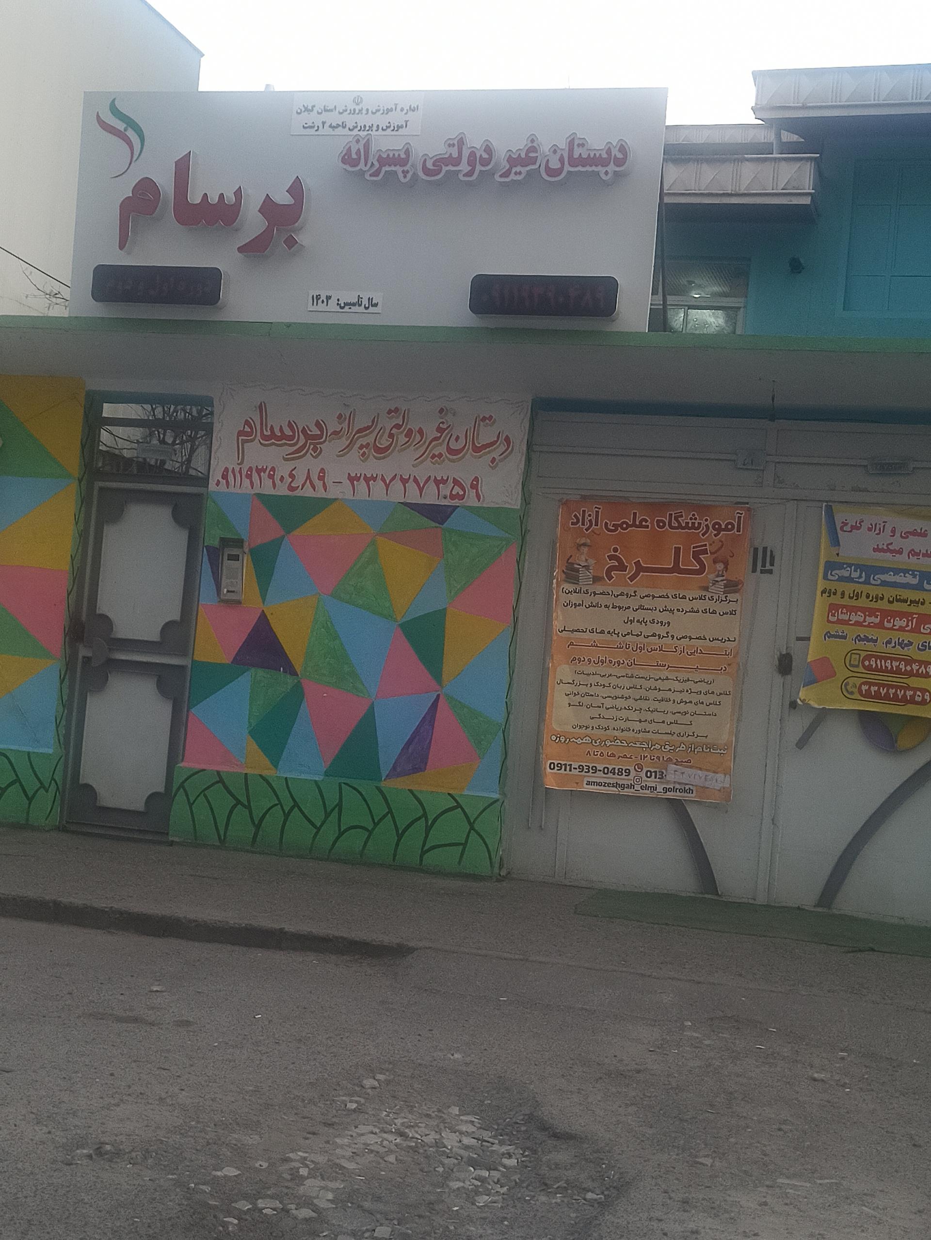عکس دبستان غیردولتی پسرانه برسام 