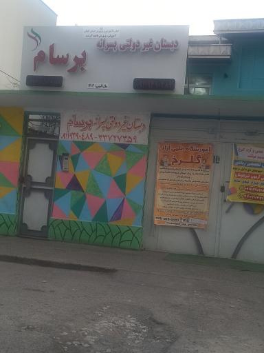عکس دبستان غیردولتی پسرانه برسام 