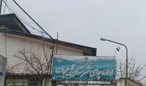 عکس اداره چای شهرستان لاهیجان 