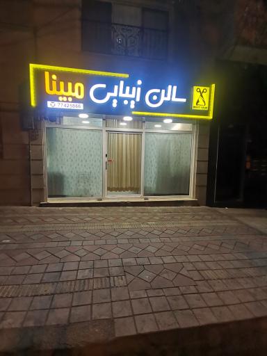 عکس آرایشگاه مبینا