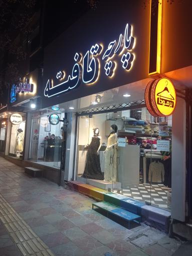 پارچه تافته