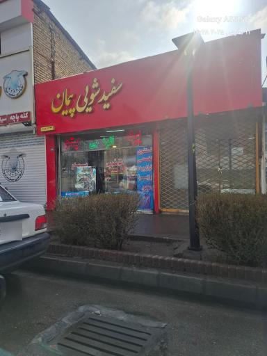 عکس خشکشویی پیمان