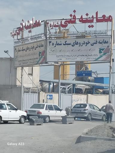 عکس معاینه فنی خودرو سبک 3 شهریار