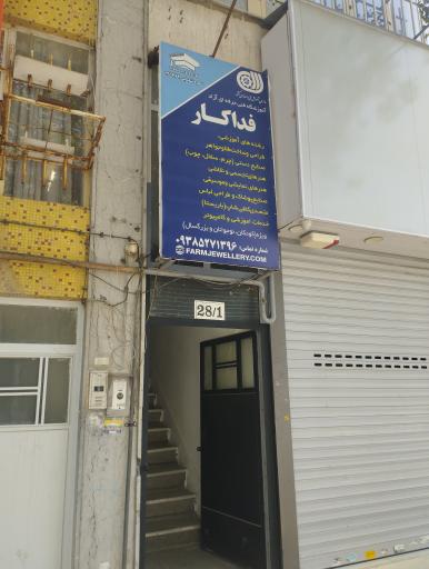 عکس آموزشگاه فنی و حرفه ای فداکار