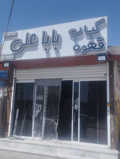 عکس جگرکی باباعلی