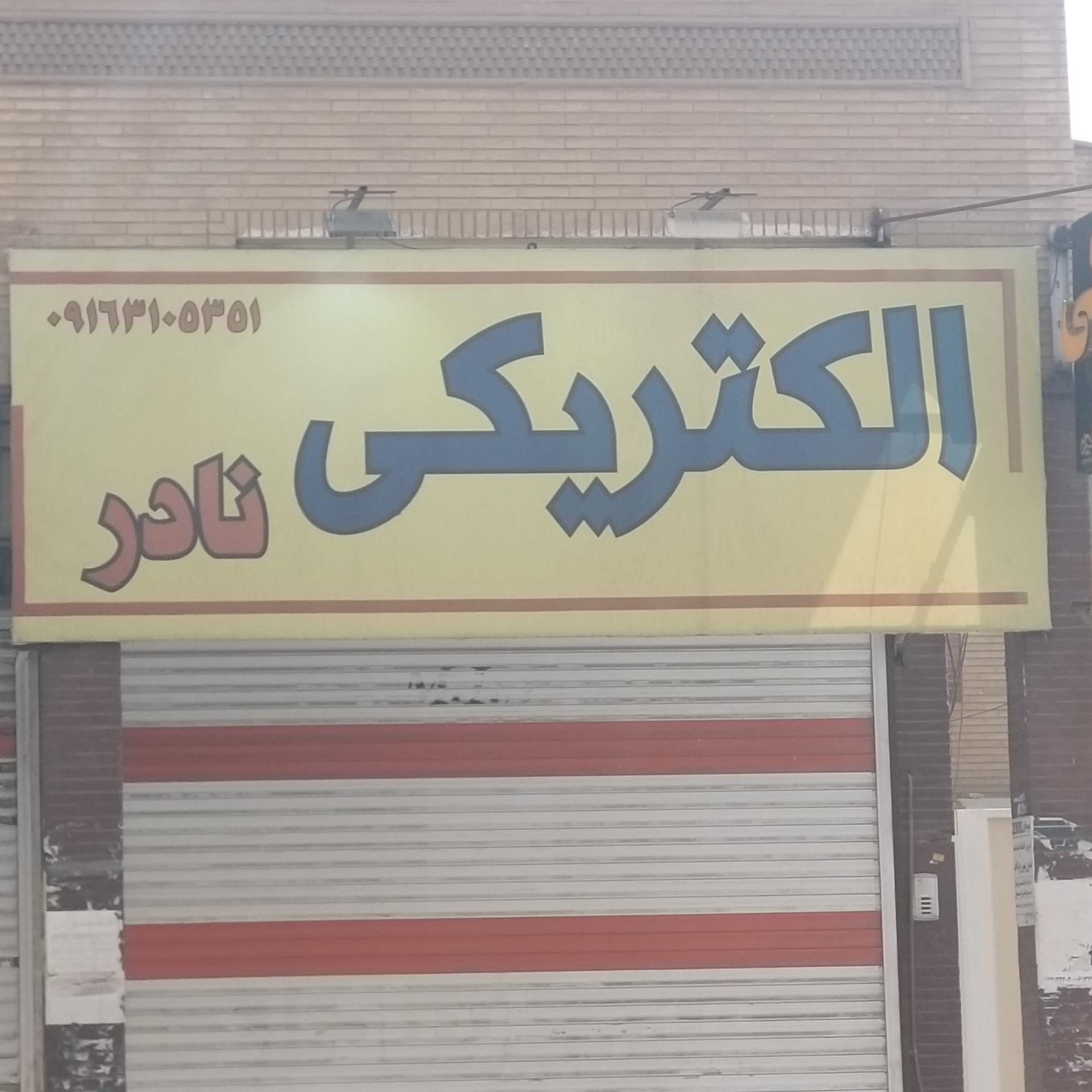 عکس الکتریکی نادر