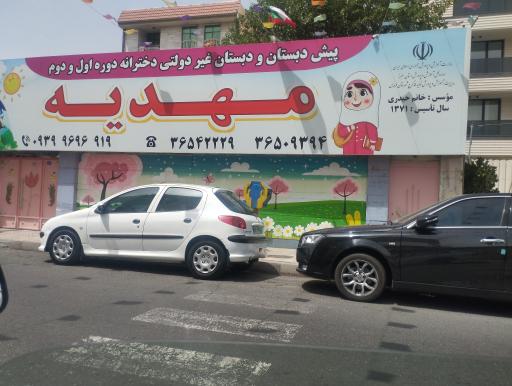 عکس دبستان و پیش دبستان مهدیه