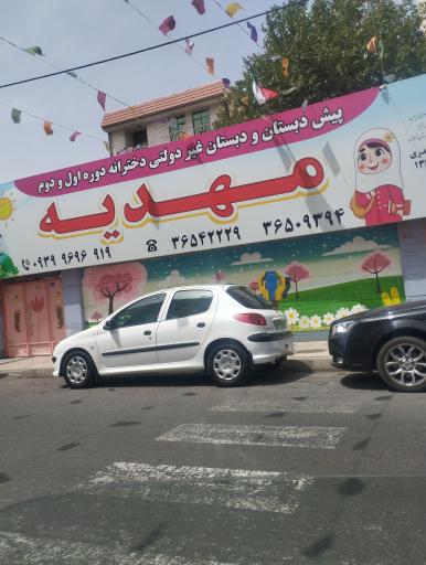 عکس دبستان و پیش دبستان مهدیه