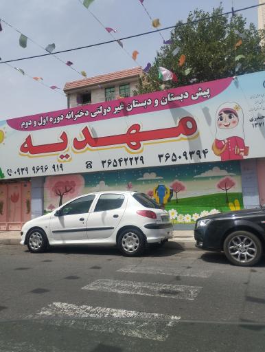عکس دبستان و پیش دبستان مهدیه