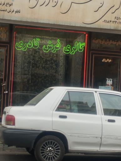 عکس فرش فروشی کالار فرش قادری