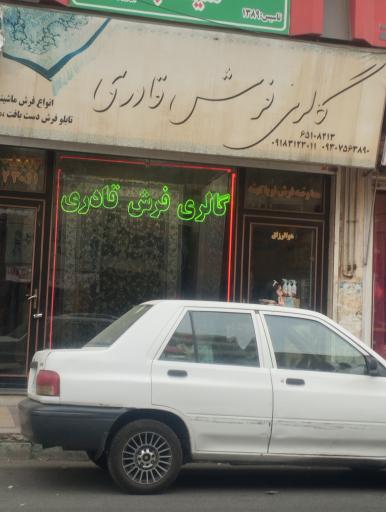 عکس فرش فروشی کالار فرش قادری
