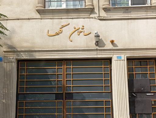 عکس ساختمان مسکونی گلها