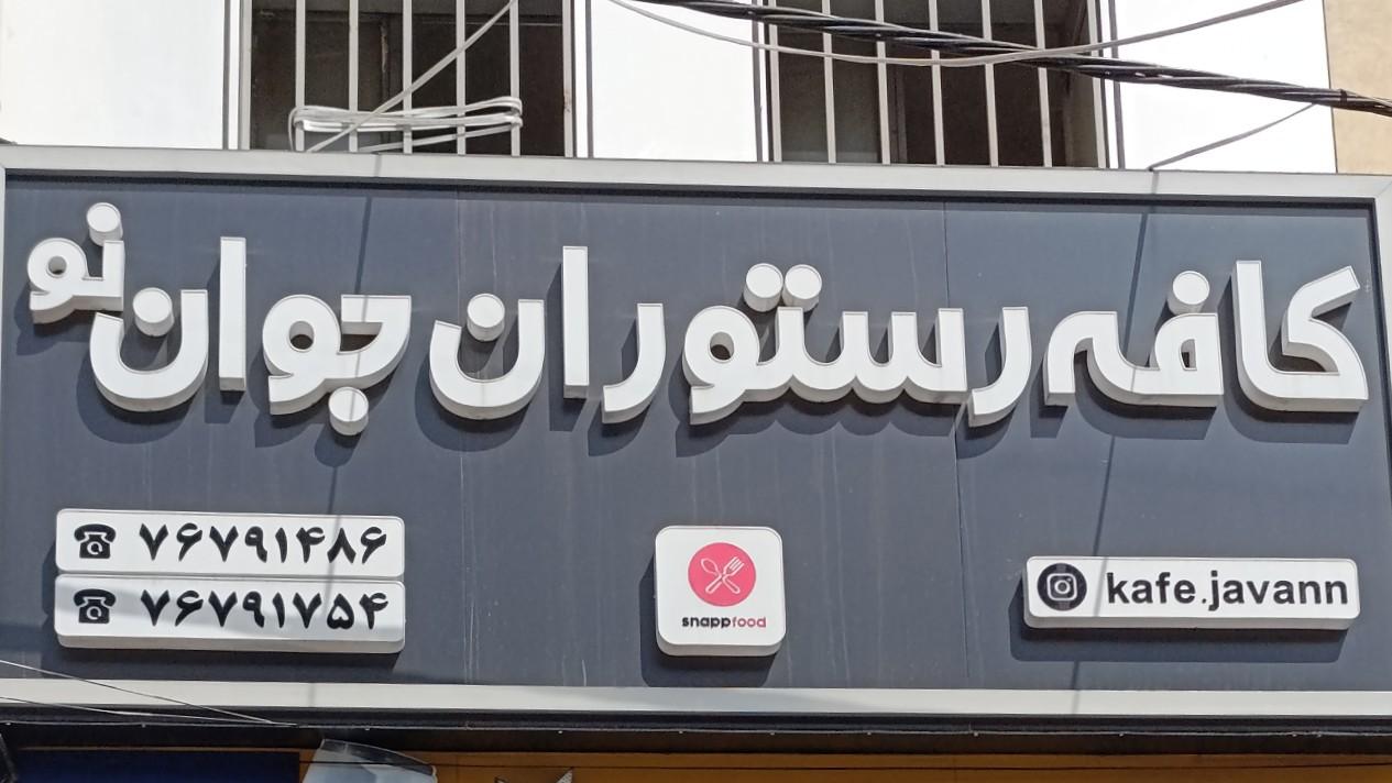 عکس کافه رستوران جوان نو 
