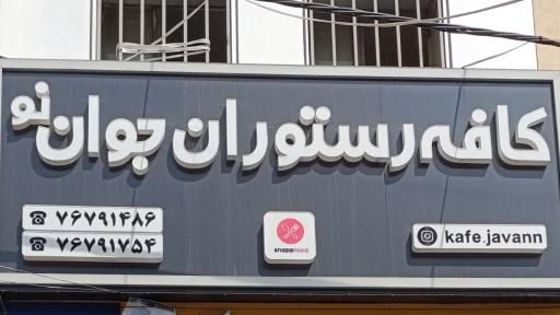 عکس کافه رستوران جوان نو 