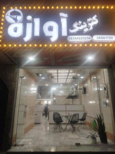 عکس کترینگ آوازه