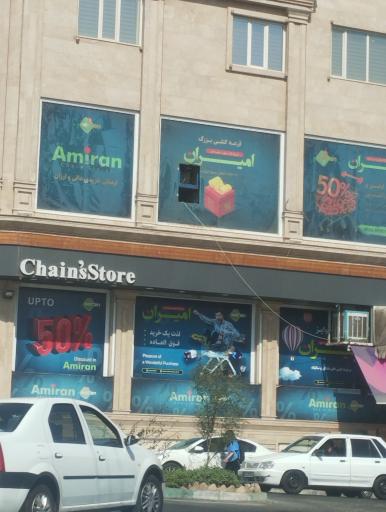 عکس فروشگاه امیران