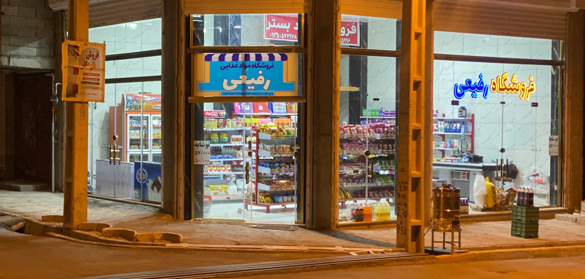 عکس فروشگاه رفیعی
