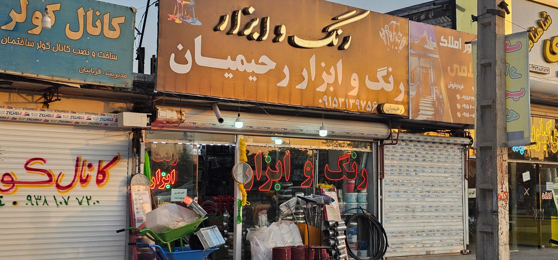 عکس رنگ‌ و ابزار رحیمیان 