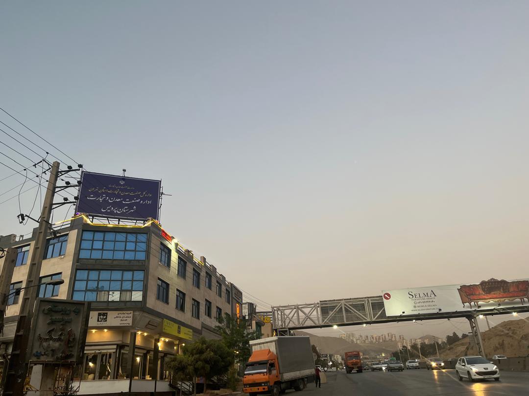 عکس اداره صنعت معدن و تجارت شهرستان پردیس