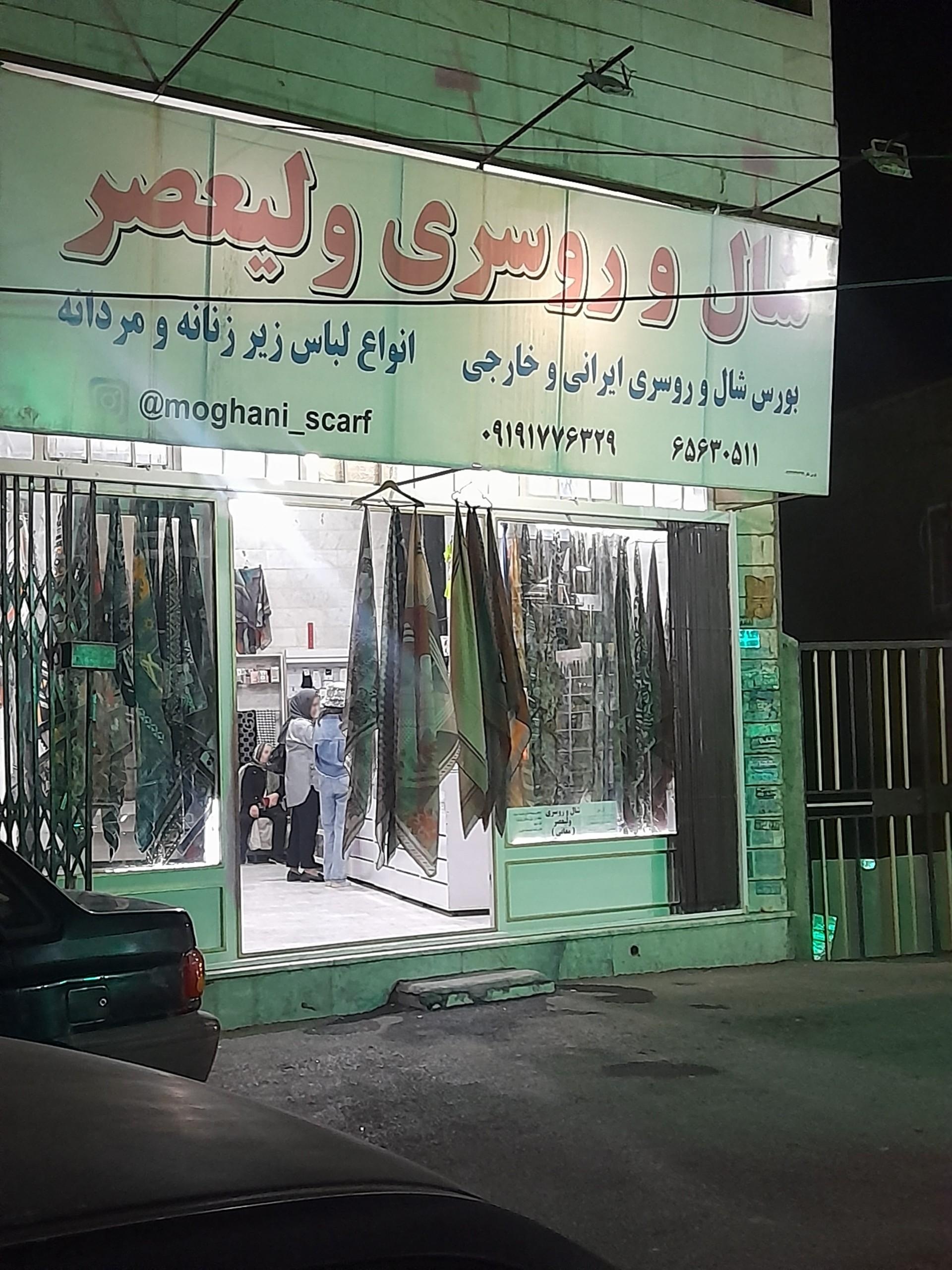 عکس شال و روسری ولیعصر