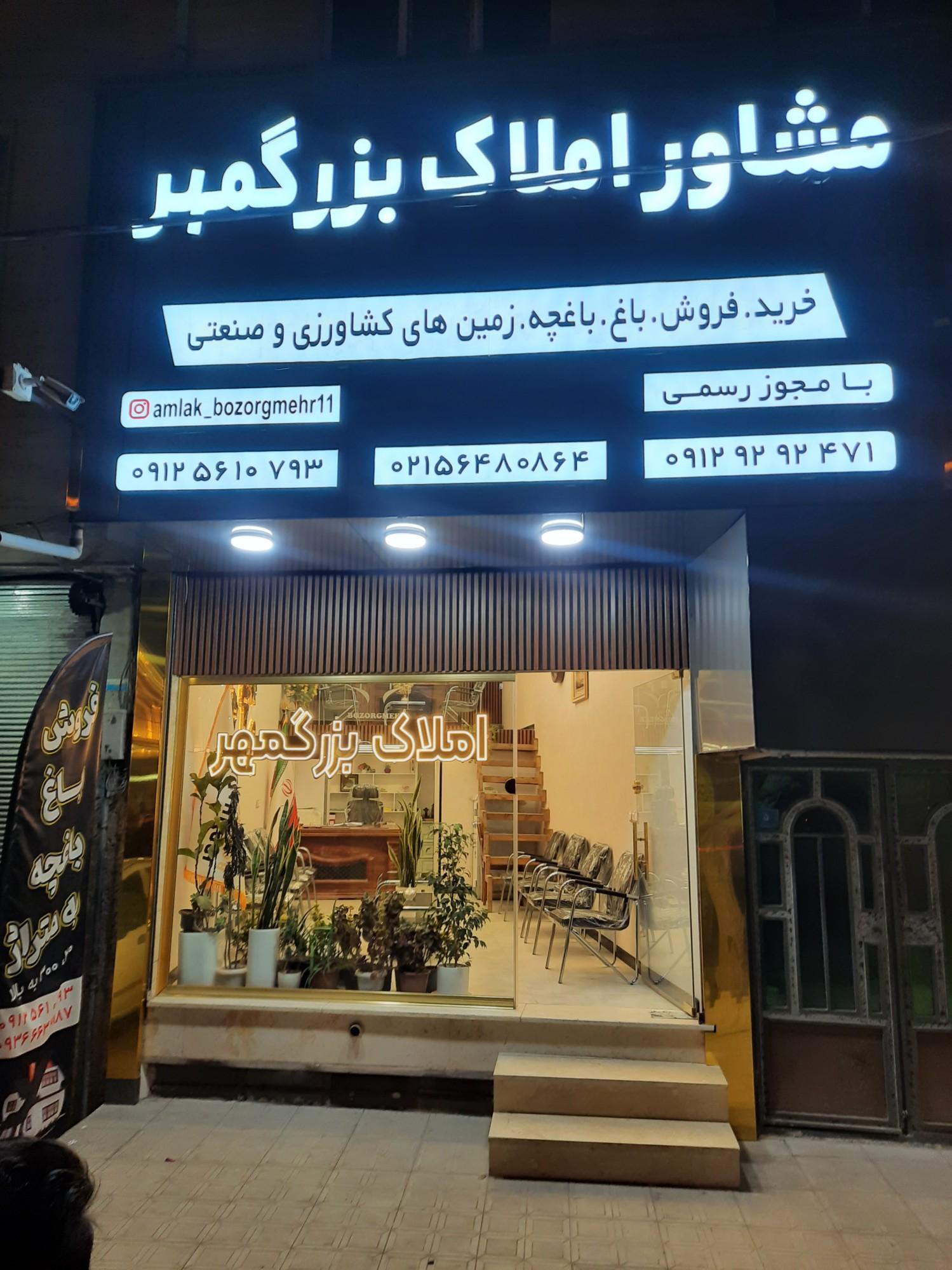 عکس مشاور املاک بزرگمهر 