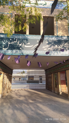 عکس مسجد حضرت ابوالفضل (ع) بهارستان