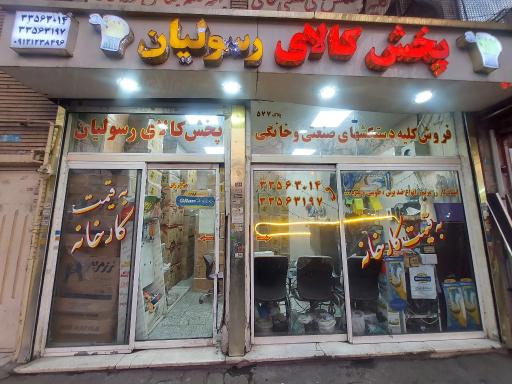 عکس پخش کالای دستکش استادکار غفور رسولیان