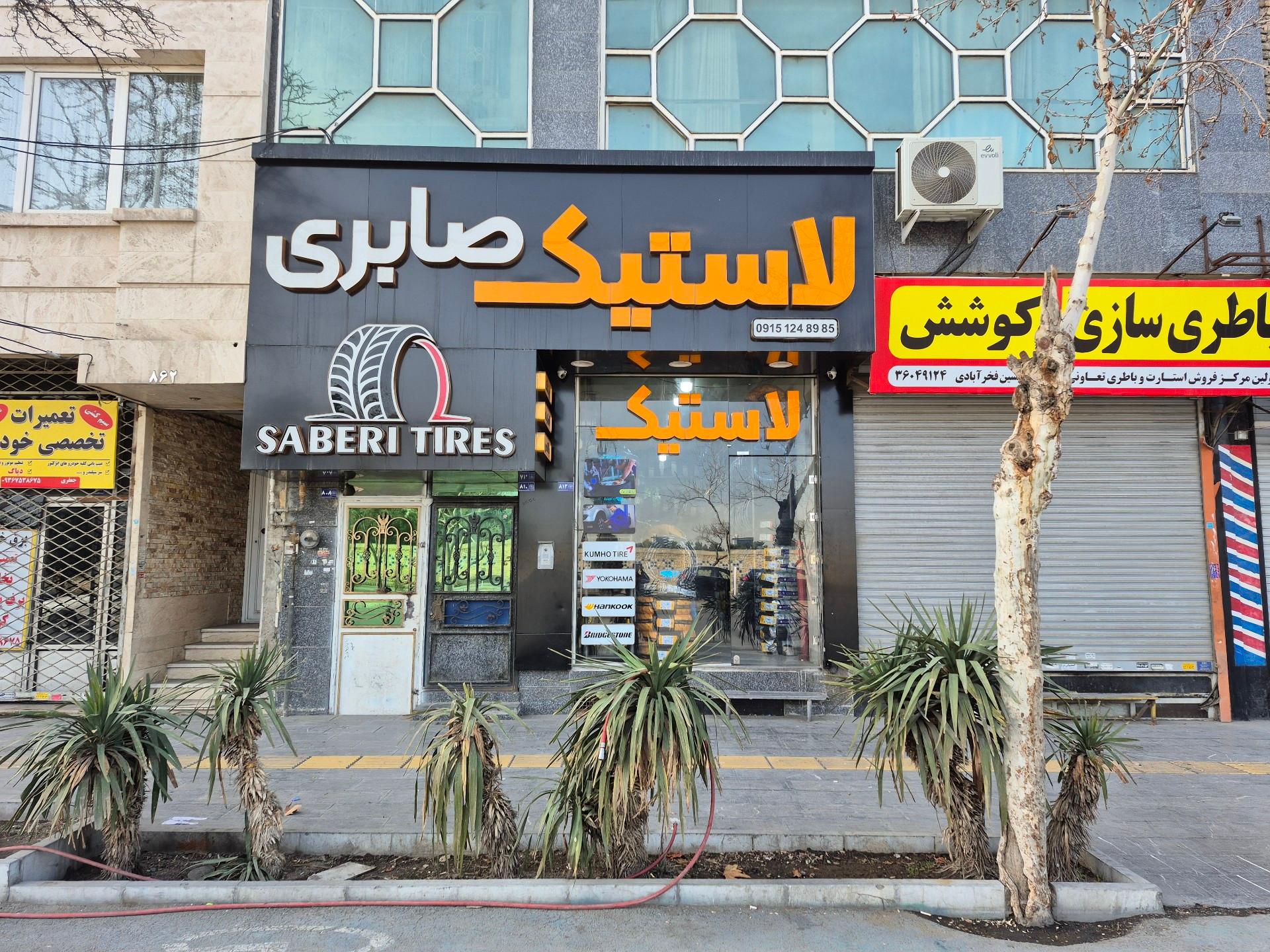 عکس رینگ و لاستیک صابری