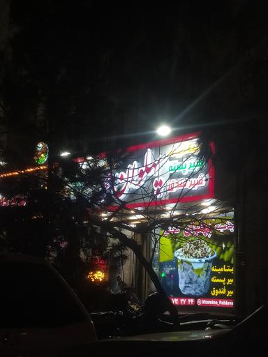 عکس ویتامینه پهلوان 