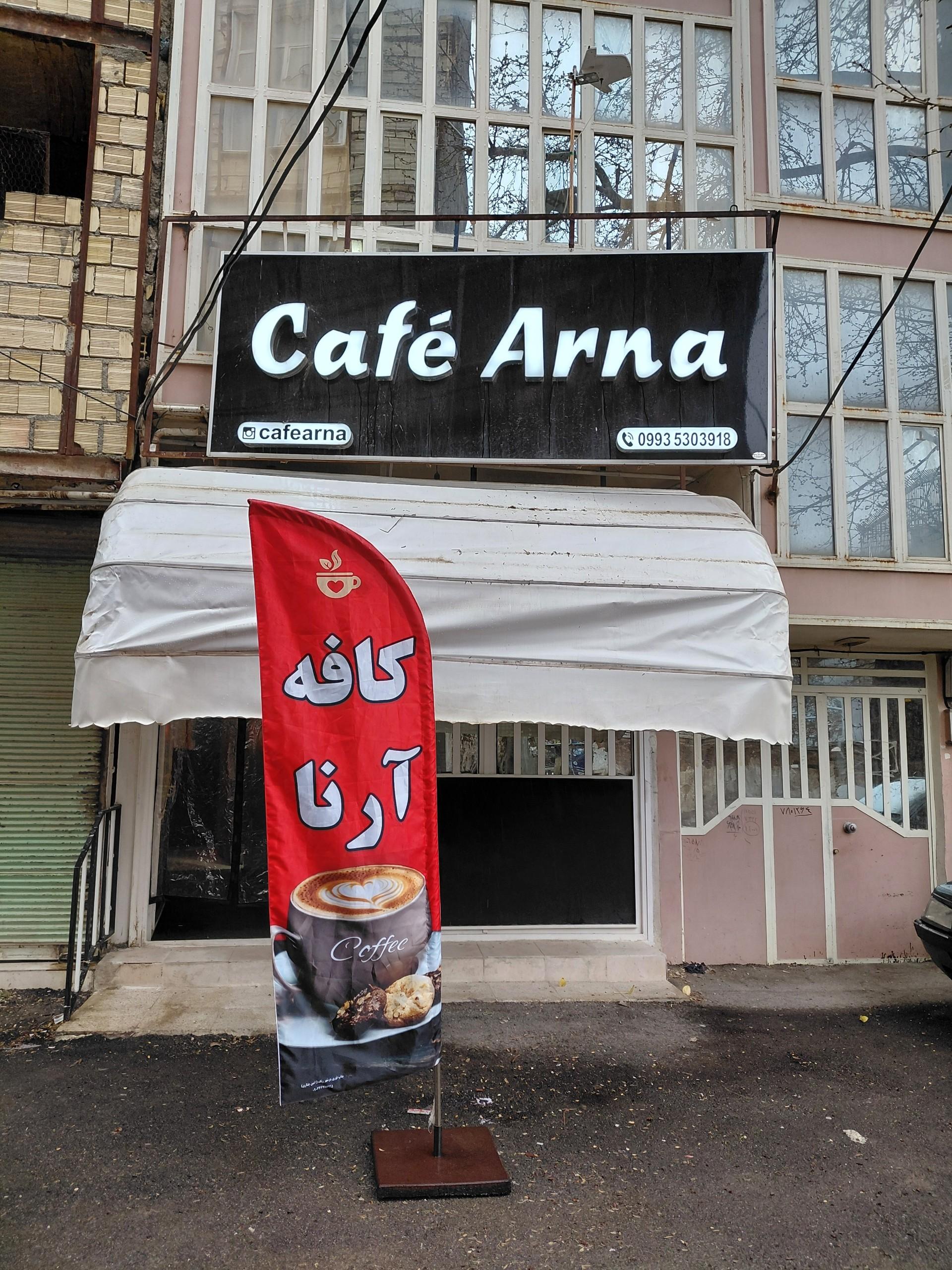 عکس کافه آرنا