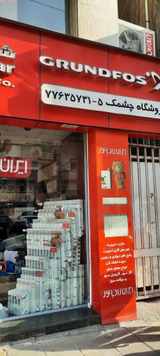 عکس فروشگاه چشمک