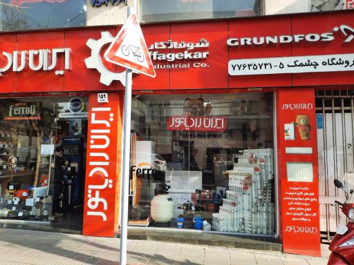 عکس فروشگاه چشمک